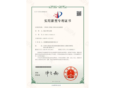 一種市政工程施工用的污水過濾裝置-實(shí)用新型專利證書（黃晶、譚玲、彭曲）