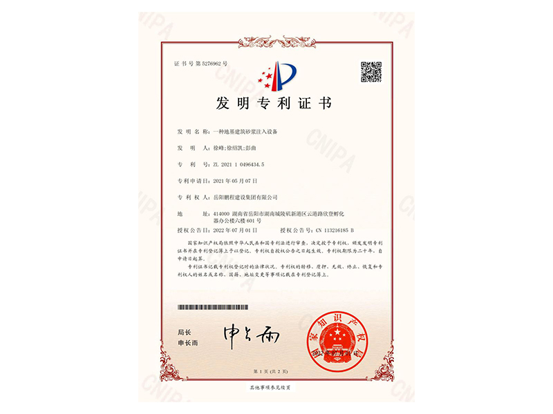 一種地基建筑砂漿注入設(shè)備-發(fā)明專利證書(徐峰、徐紹凱、彭曲)_00